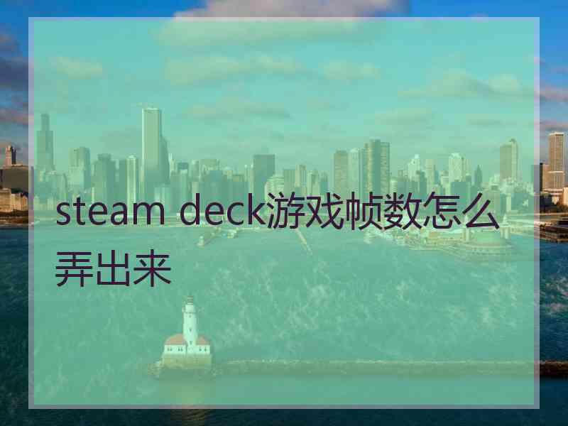 steam deck游戏帧数怎么弄出来