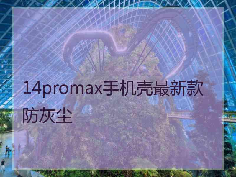 14promax手机壳最新款防灰尘