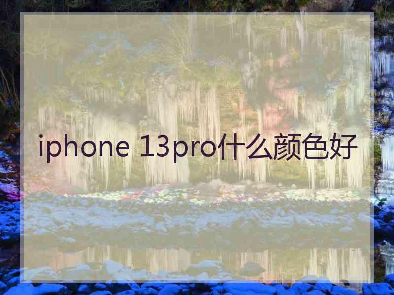 iphone 13pro什么颜色好