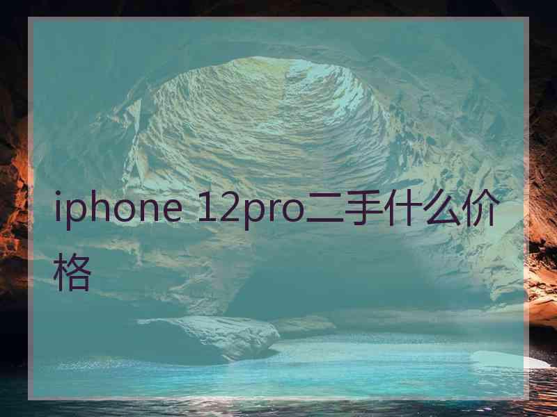 iphone 12pro二手什么价格