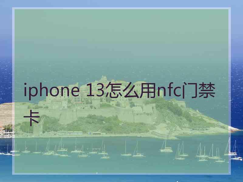 iphone 13怎么用nfc门禁卡