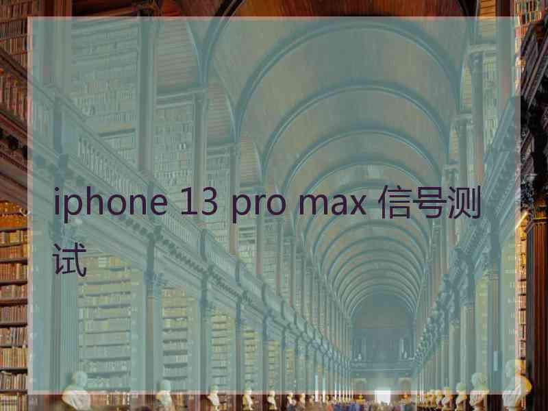 iphone 13 pro max 信号测试