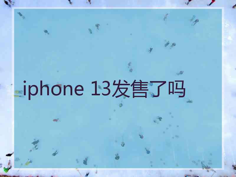 iphone 13发售了吗