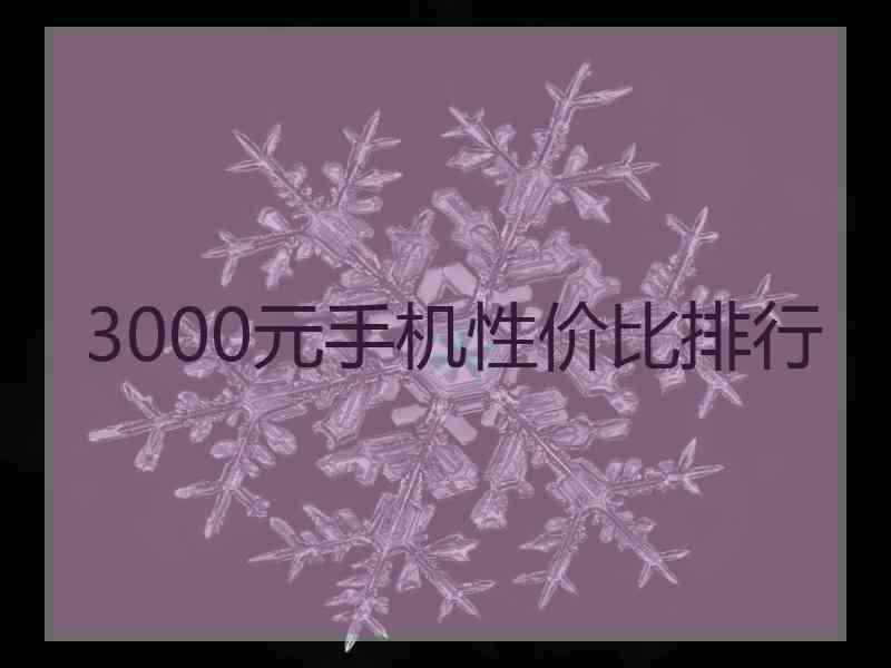 3000元手机性价比排行