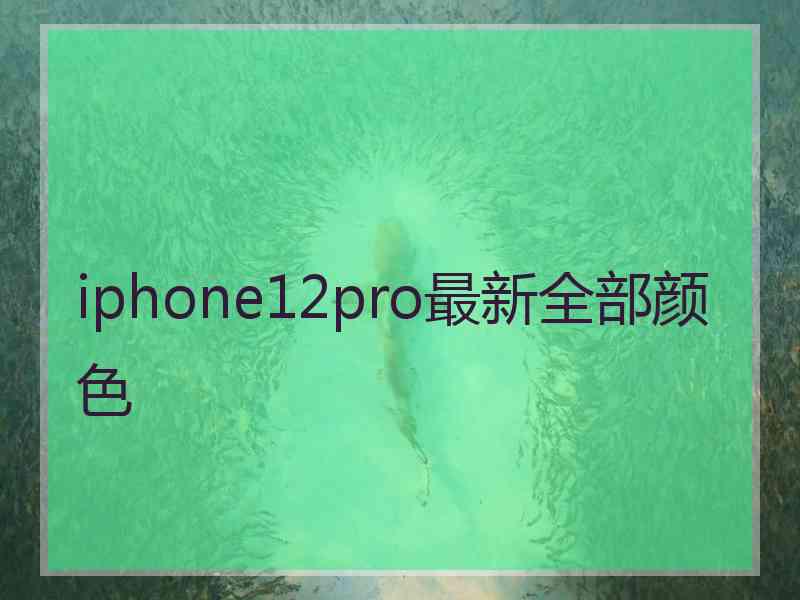 iphone12pro最新全部颜色