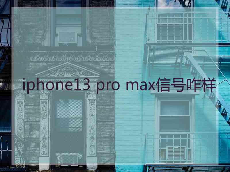 iphone13 pro max信号咋样