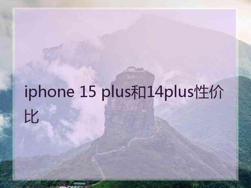 iphone 15 plus和14plus性价比