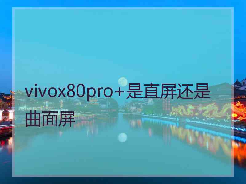 vivox80pro+是直屏还是曲面屏