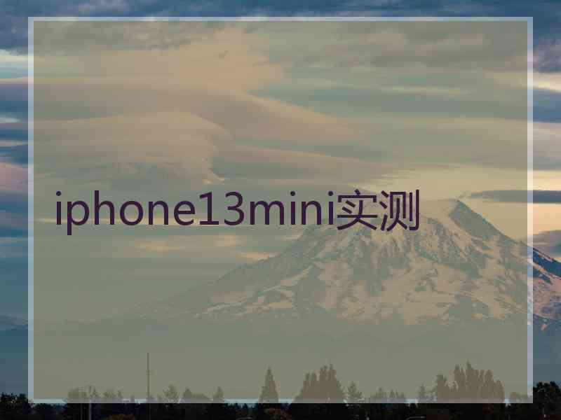 iphone13mini实测