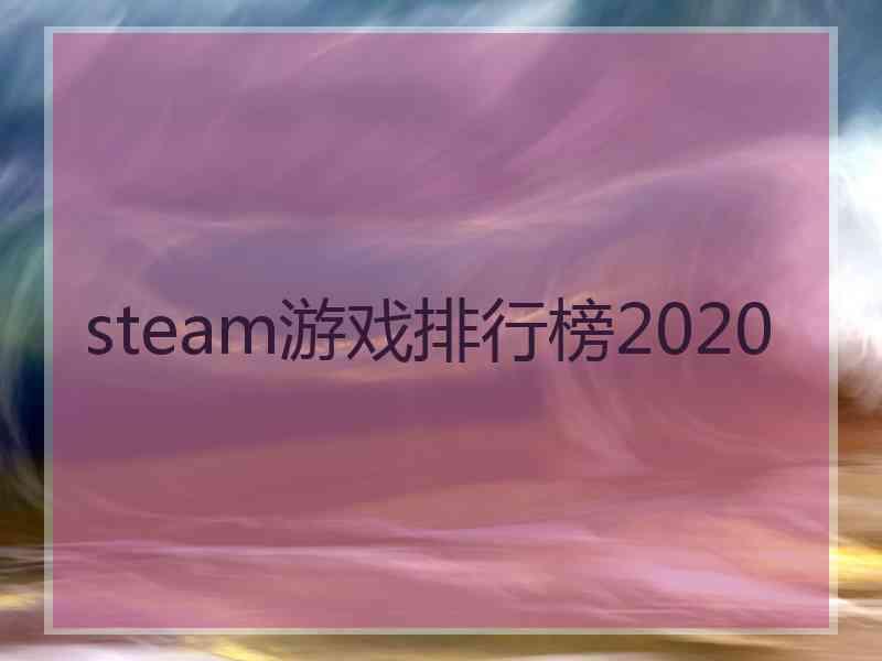 steam游戏排行榜2020