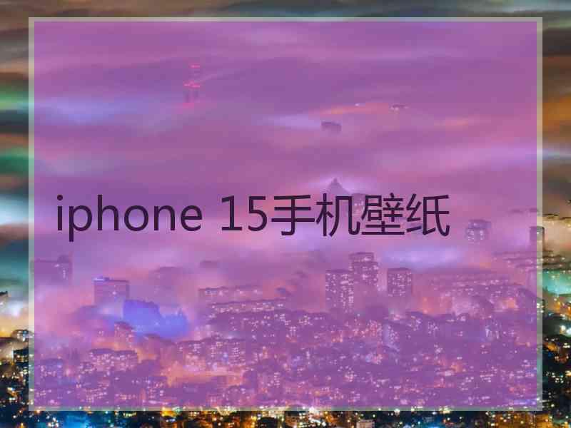 iphone 15手机壁纸