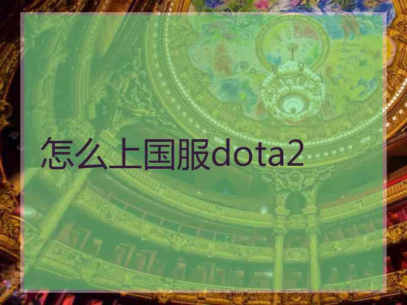 怎么上国服dota2