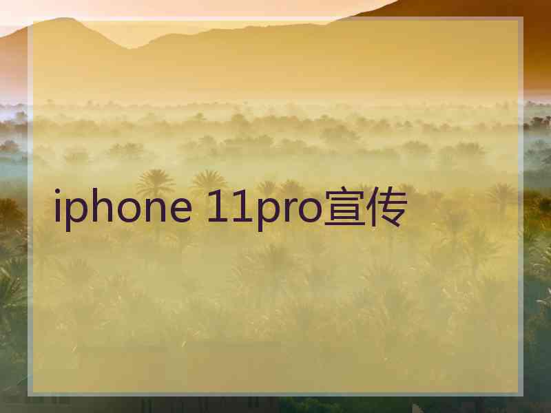 iphone 11pro宣传