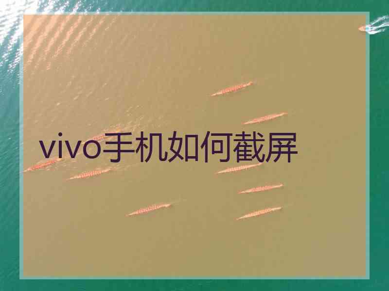 vivo手机如何截屏