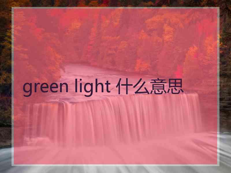 green light 什么意思