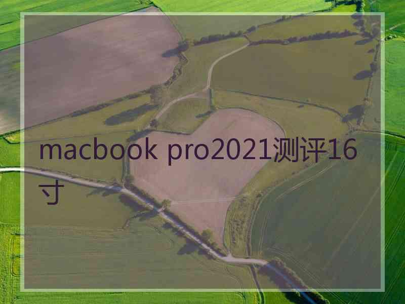 macbook pro2021测评16寸