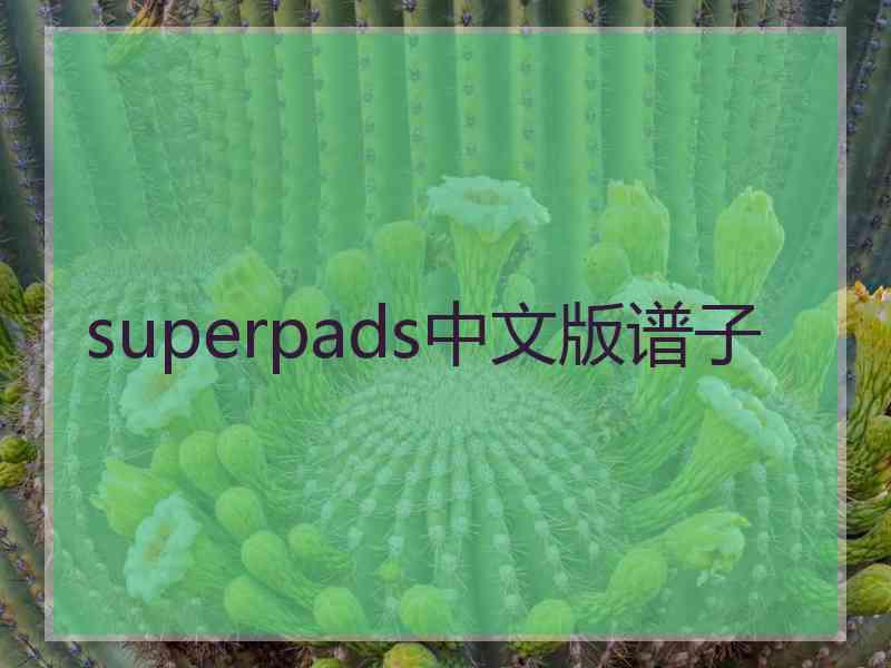 superpads中文版谱子