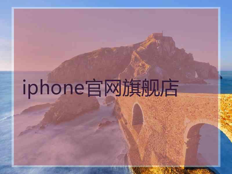 iphone官网旗舰店