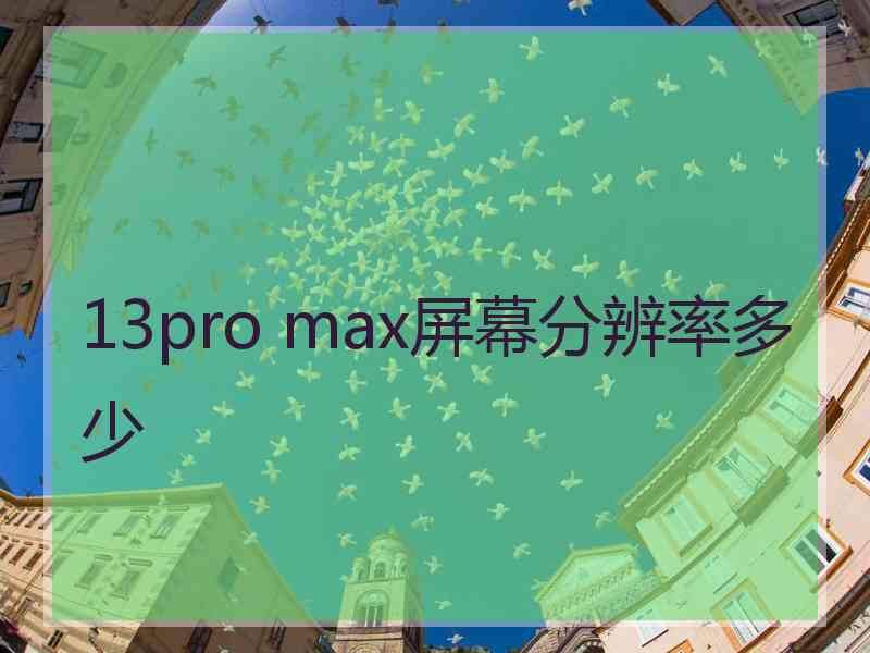 13pro max屏幕分辨率多少