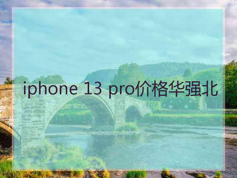 iphone 13 pro价格华强北