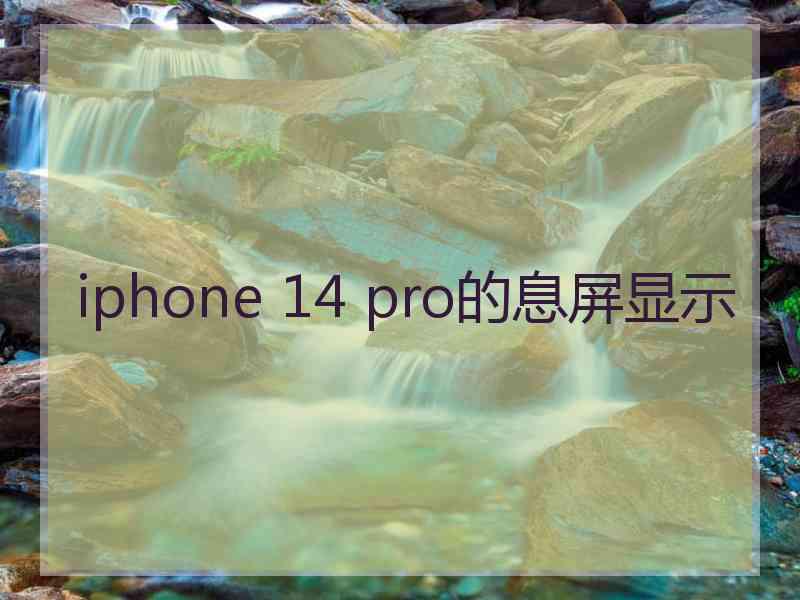 iphone 14 pro的息屏显示