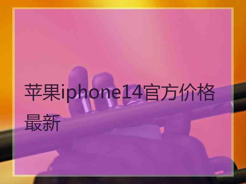 苹果iphone14官方价格最新