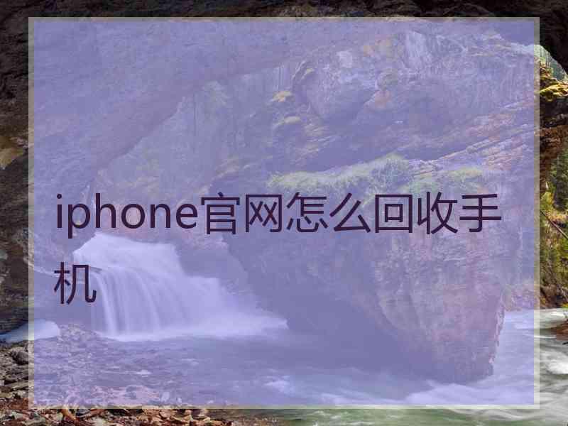 iphone官网怎么回收手机