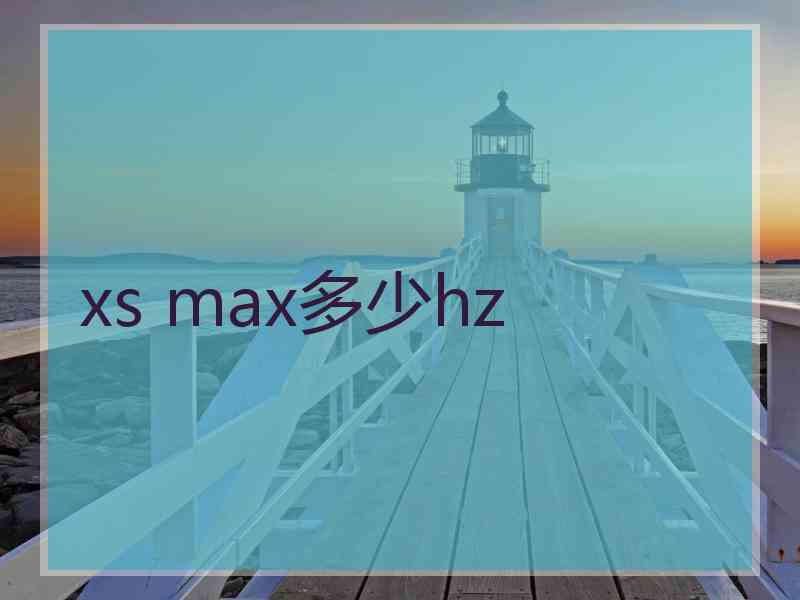 xs max多少hz