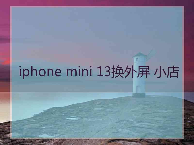 iphone mini 13换外屏 小店