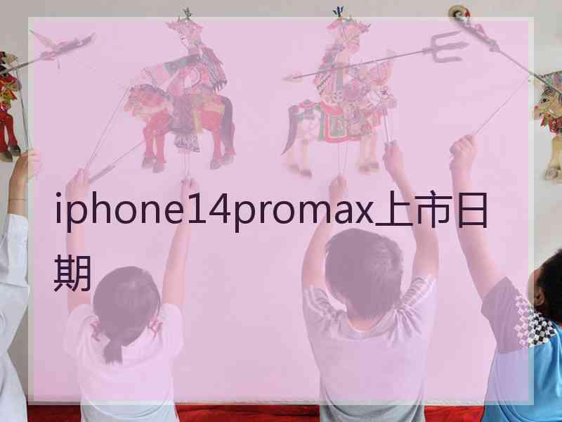 iphone14promax上市日期