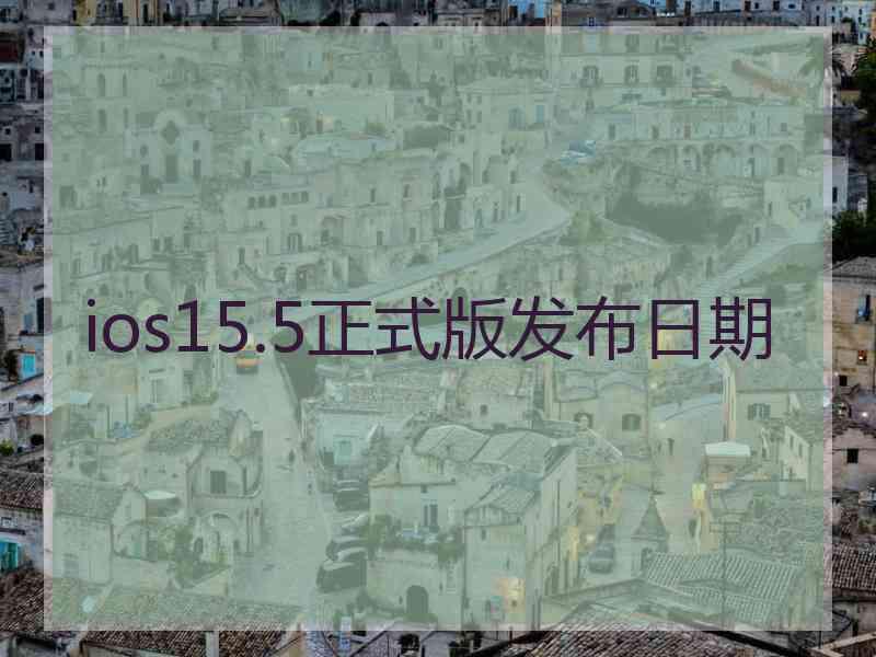 ios15.5正式版发布日期