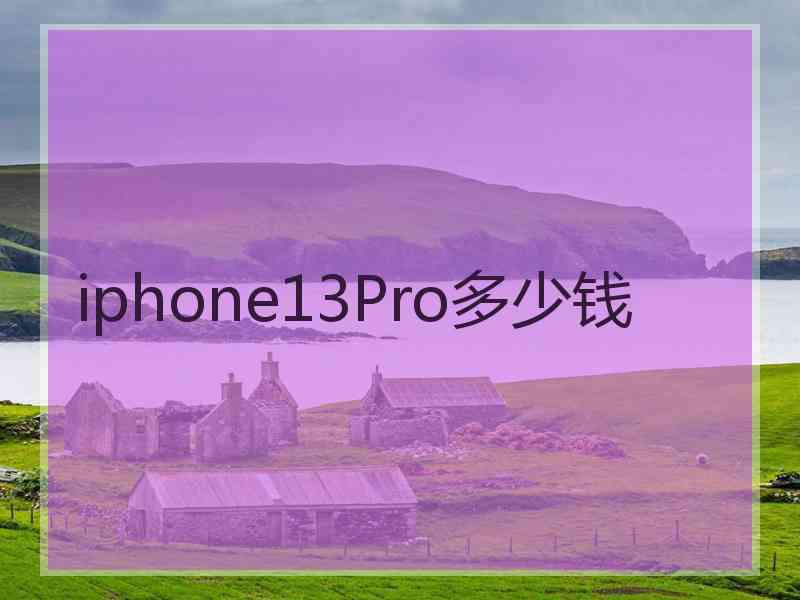 iphone13Pro多少钱