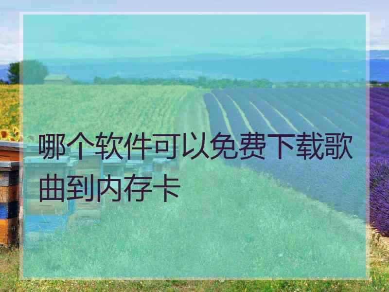 哪个软件可以免费下载歌曲到内存卡