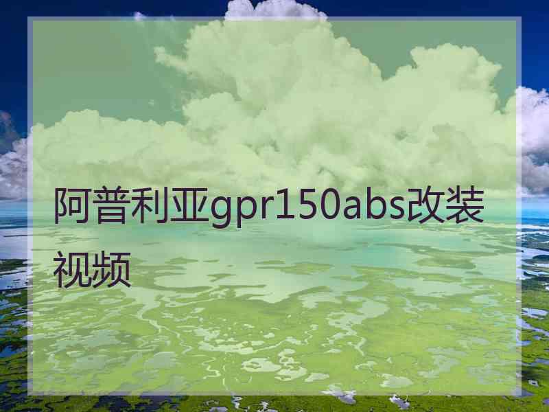 阿普利亚gpr150abs改装视频