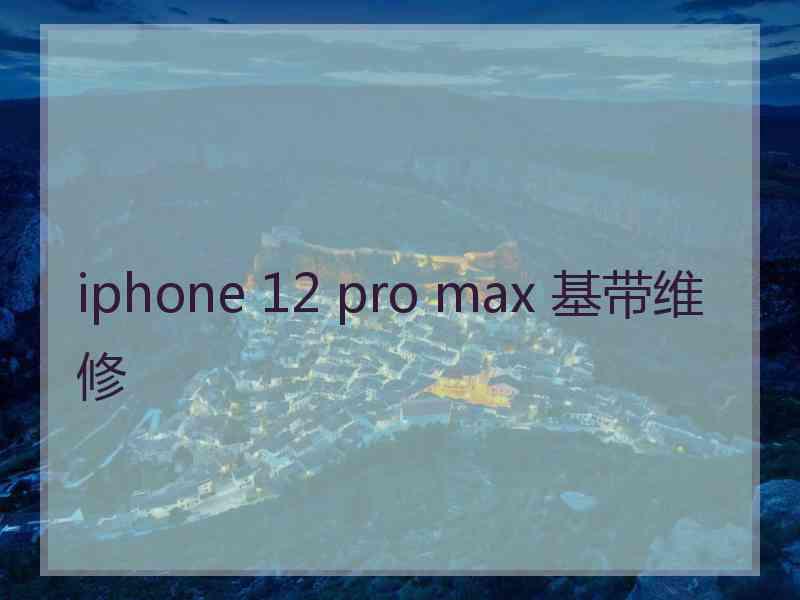 iphone 12 pro max 基带维修