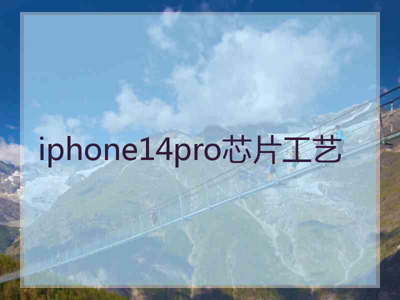 iphone14pro芯片工艺