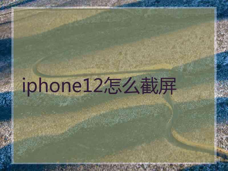 iphone12怎么截屏