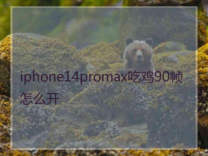 iphone14promax吃鸡90帧怎么开