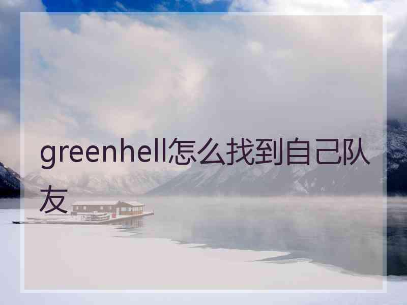 greenhell怎么找到自己队友