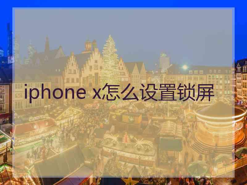 iphone x怎么设置锁屏