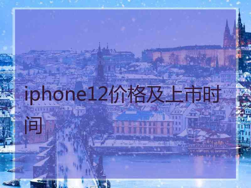 iphone12价格及上市时间