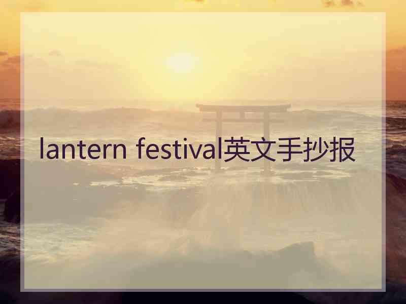 lantern festival英文手抄报