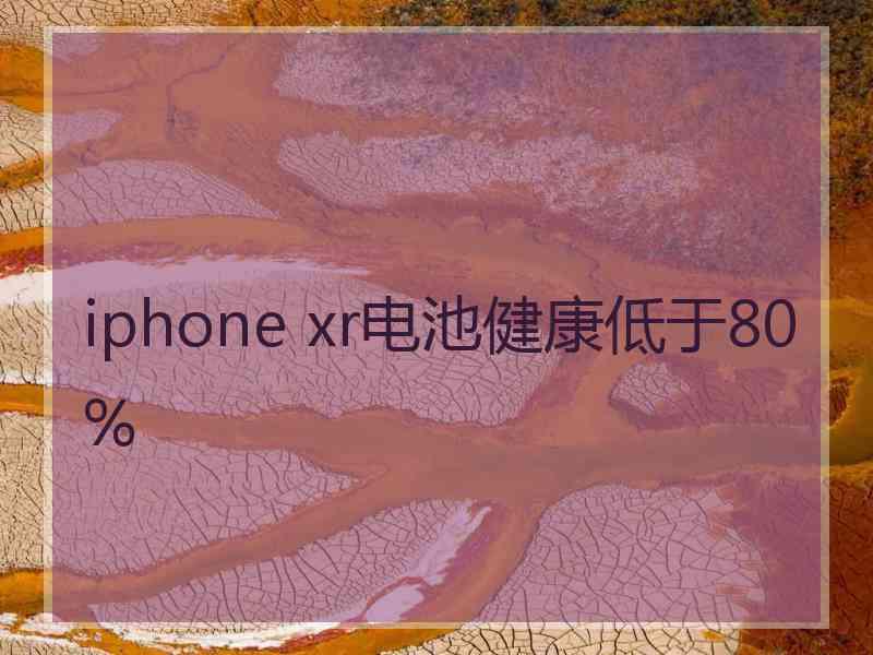 iphone xr电池健康低于80%