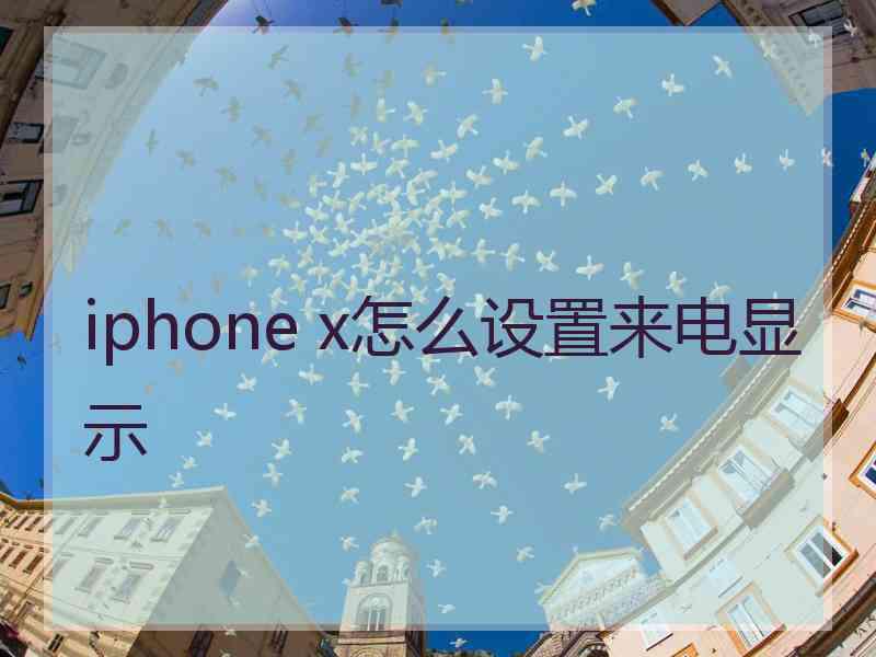 iphone x怎么设置来电显示