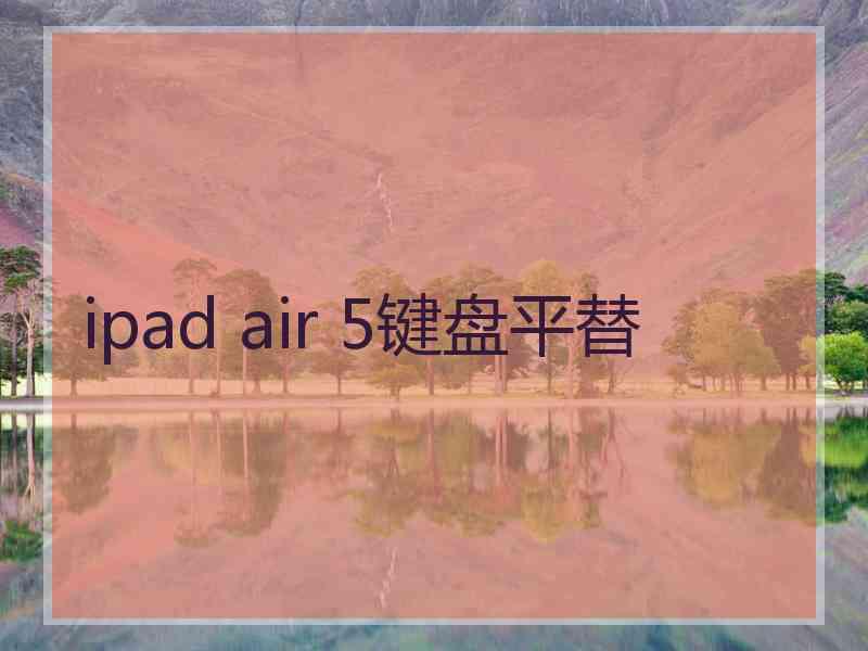 ipad air 5键盘平替