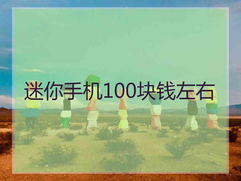 迷你手机100块钱左右