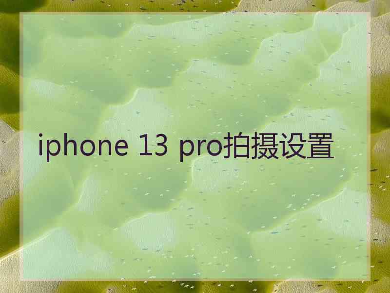 iphone 13 pro拍摄设置