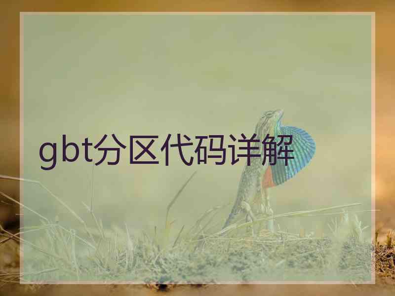 gbt分区代码详解