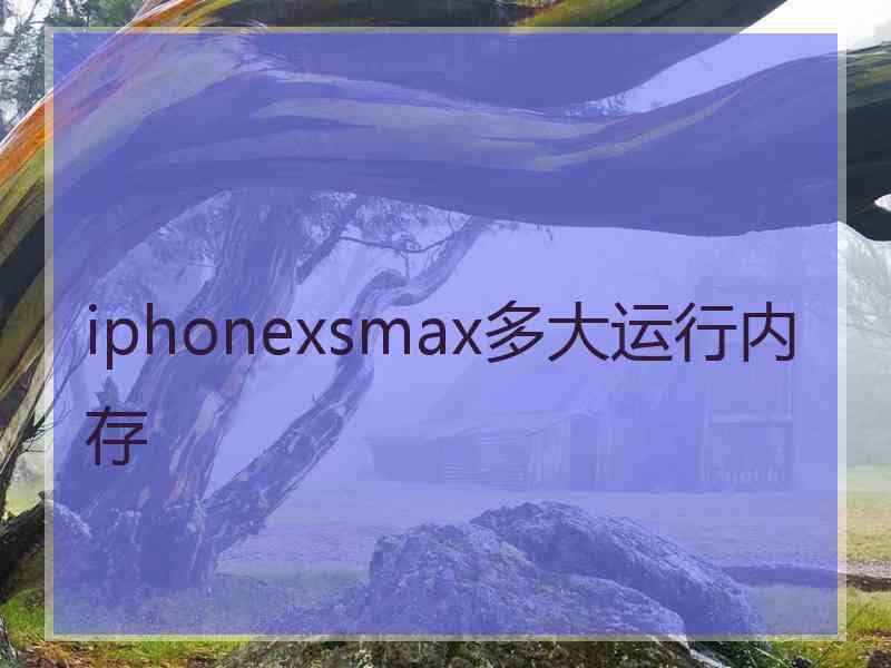 iphonexsmax多大运行内存