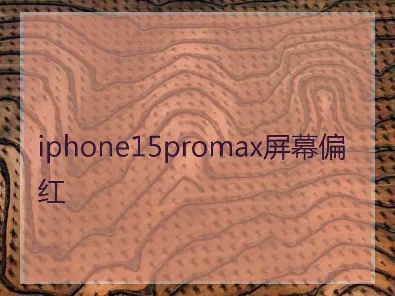 iphone15promax屏幕偏红